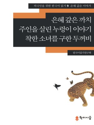 <외국인을 위한 한국어 읽기> - ebook